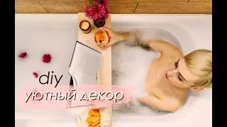 DIY Уютный ДЕКОР / DIY Cozy DECOR