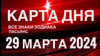 КАРТА ДНЯ🚨29 МАРТА 2024 🔴 ИНДИЙСКИЙ ПАСЬЯНС 🌞 СОБЫТИЯ ДНЯ❗️ПАСЬЯНС РАСКЛАД ♥️ ВСЕ ЗНАКИ ЗОДИАКА