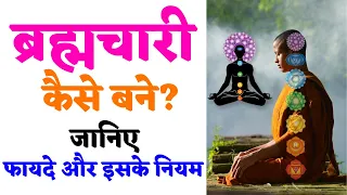 ब्रह्मचारी कैसे बने? How to Become Celibate