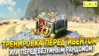 Тренировка перед ивентом! | Wot Blitz