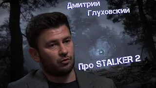 ДМИТРИЙ ГЛУХОВСКИЙ ВЫСКАЗАЛ СВОЁ МНЕНИЕ ПРО STALKER 2!