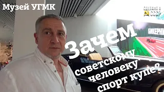 Музей УГМК | ЗАЧЕМ советскому человеку СПОРТ КУПЕ? |  Верхняя Пышма 2022