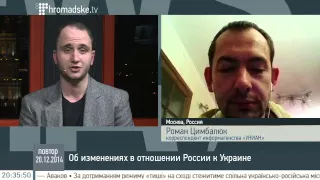 Не стоит думать, что в России все всем довольны - Роман Цимбалюк