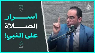 "أسرار عجيبة" في عبادة (الصلاة على سيدنا النبيﷺ)❤️🌹| دكتور أحمد البصيلي