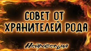 Совет от Хранителей Рода | Таро онлайн | Расклад Таро | Гадание Онлайн