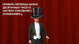 8 класс. Правило перевода в систему счисления с основанием q (УМК БОСОВА Л.Л., БОСОВА А.Ю.)