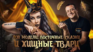 #ТопМодели,  Восточные сказки и Хищные твари