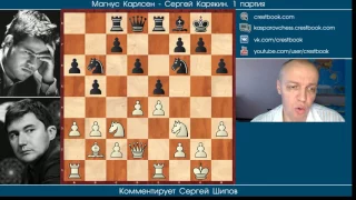 Карлсен - Карякин, 2 партия. Обзор Сергея Шипова