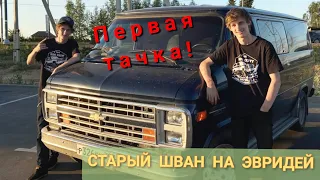 Накопили на шван со школьных завтраков. Chevy Van G20 как первый автомобиль