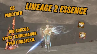 Lineage 2 Essence СБ РАБОТЯГИ. ЛУДКА. ХРУСТ ТАЛИСМАНОВ