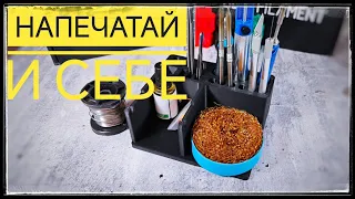 Подставка под паяльные принадлежности на 3д принтере пластиком от BestFilament