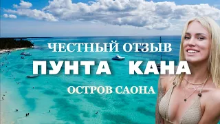 Понравилось ли мне в ПУНТА КАНЕ| Остров САОНА совсем не рай