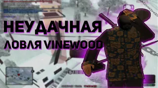 ЛОВЛЯ ДОМОВ, НЕУДАЧНАЯ ЛОВЛЯ VINEWOOD на ARIZONA RP(GTA SAMP)