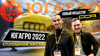 Китайские тракторы и новая ОСА. ЮгАгро 2022 / Антон Пермяков
