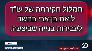 "אין לי מושג" | תמלול חקירתה של עו"ד ליאת בן-ארי בחשד לעבירות בנייה שביצעה.