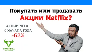 Покупать или продавать акции Netflix?