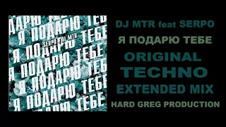 DJ MTR  - Я Подарю Тебе  ( EXTENDED MIX )