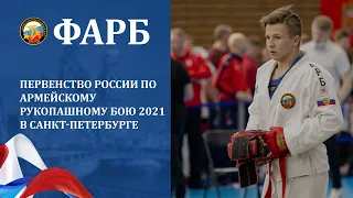 Первенство России по армейскому рукопашному бою 2021 в Санкт-Петербурге