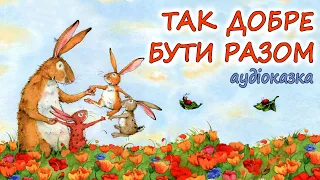 🎧АУДІОКАЗКА НА НІЧ -"ТАК ДОБРЕ БУТИ РАЗОМ" Казкотерапія |Кращі аудіокниги дітям українською мовою 💙💛