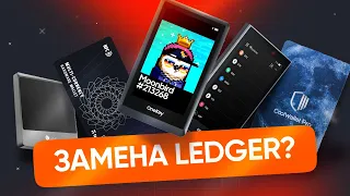 Замена Ledger: Какой аппаратный кошелек выбрать?