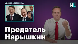 Владимир Милов о предателе Сергее Нарышкине