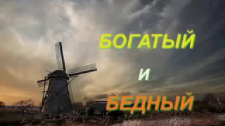 "Богатый или бедный" Светлана Копылова