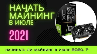 Собрать ферму для майнинга 2021! В июле! Покупайте rtx 3060 😀 и смотрите в майнерстат