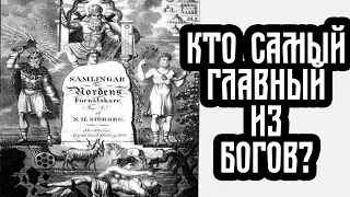 Кто главный бог у скандинавов?  #руны #скандинавскаямифология