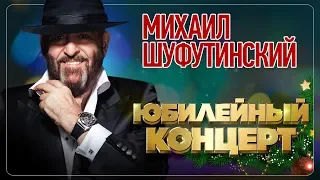 МИХАИЛ ШУФУТИНСКИЙ ♠ ЮБИЛЕЙНЫЙ КОНЦЕРТНАЯ ПРОГРАММА АРТИСТ ♥