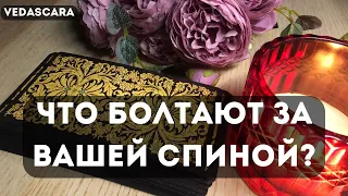 💥 ЧТО БОЛТАЮТ ЗА ВАШЕЙ СПИНОЙ 🤨🔮 Таро гадание онлайн🔥Vedascara