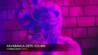 Kavabanga Depo Kolibri - С первых  минут ( НОВИНКА 2017)