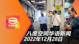 2022.12.28 八度空间华语新闻 ǁ 8PM 网络直播【今日焦点】政府无意设过年机票顶价 / MySj预约看诊免排长龙 / 河南200车连环撞交叠