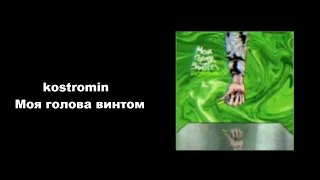 kostromin - Моя голова винтом (КАРАОКЕ,МИНУС,ТЕКСТ)