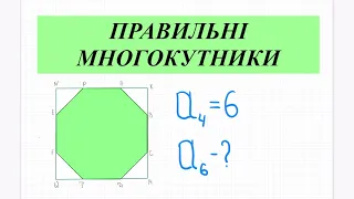 Правильні многокутники. Правильний восьмикутник. Квадрат. Геометрія 9 кл.