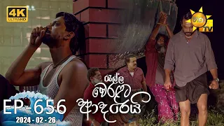 Ralla Weralata Adarei - රැල්ල වෙරළට ආදරෙයි | Episode 656 | 2024-02-26 | Hiru TV