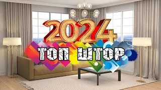 Шторы 2024: Топ Дизайнерских Решений, которые Покорят Мир! #шторы2024 #дизайнштор #модныешторы #2024