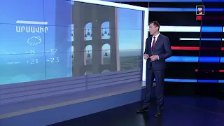 Ապրիլի 12-ի եղանակային կանխատեսումները