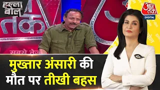 Halla Bol: ‘इनका गुर्गा मर गया’ | Mukhtar Ansari Latest News | Anjana Om Kashyap | AajTak News | UP