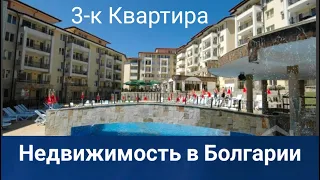 Недвижимость в Болгарии. 3-к Квартира на Солнечном Берегу