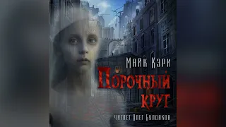 📕[МИСТИКА] Майк Кэри - Порочный круг.  Часть 1. Аудиокнига. Читает Олег Булдаков