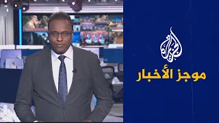 موجز الأخبار – الثالثة صباحا 25/07/2022