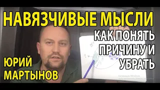 Навязчивые мысли как избавиться | Как избавиться от негативных мыслей