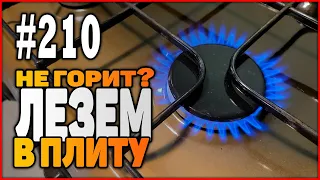 #210 Ремонт и чистка форсунок конфорки газовой плиты. Своими руками!