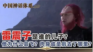 雷震子是谁的儿子？他为何会飞？肉身成圣后去了哪？