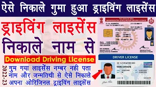 गुमा हुआ ड्राइविंग लाइसेंस कैसे निकाले - how to download driving license by name and dob in hindi