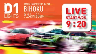 2022 D1 LIGHTS  SERIES Rd.8 BIHOKU [9/25 SUN] 無料チャンネル版（コメント欄は午後から解放します）