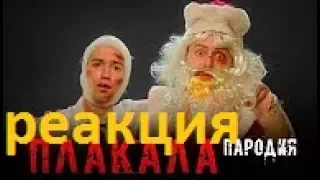 Чоткий Паца - KAZKA ПЛАКАЛА (ПАРОДИЯ) РЕАКЦИЯ