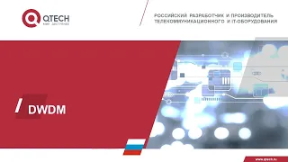 Технология xWDM. Схемы применения DWDM оборудования QTECH. 100G когерентный прием.