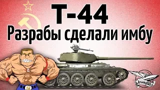Т-44 - Разрабы сделали имбу - Они не могут остановиться
