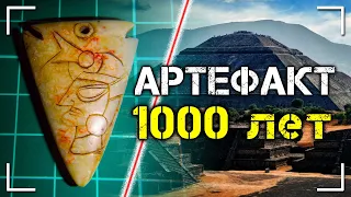 Мексиканский артефакт возрастом 1000 лет | Протоистория с Николаем Субботиным